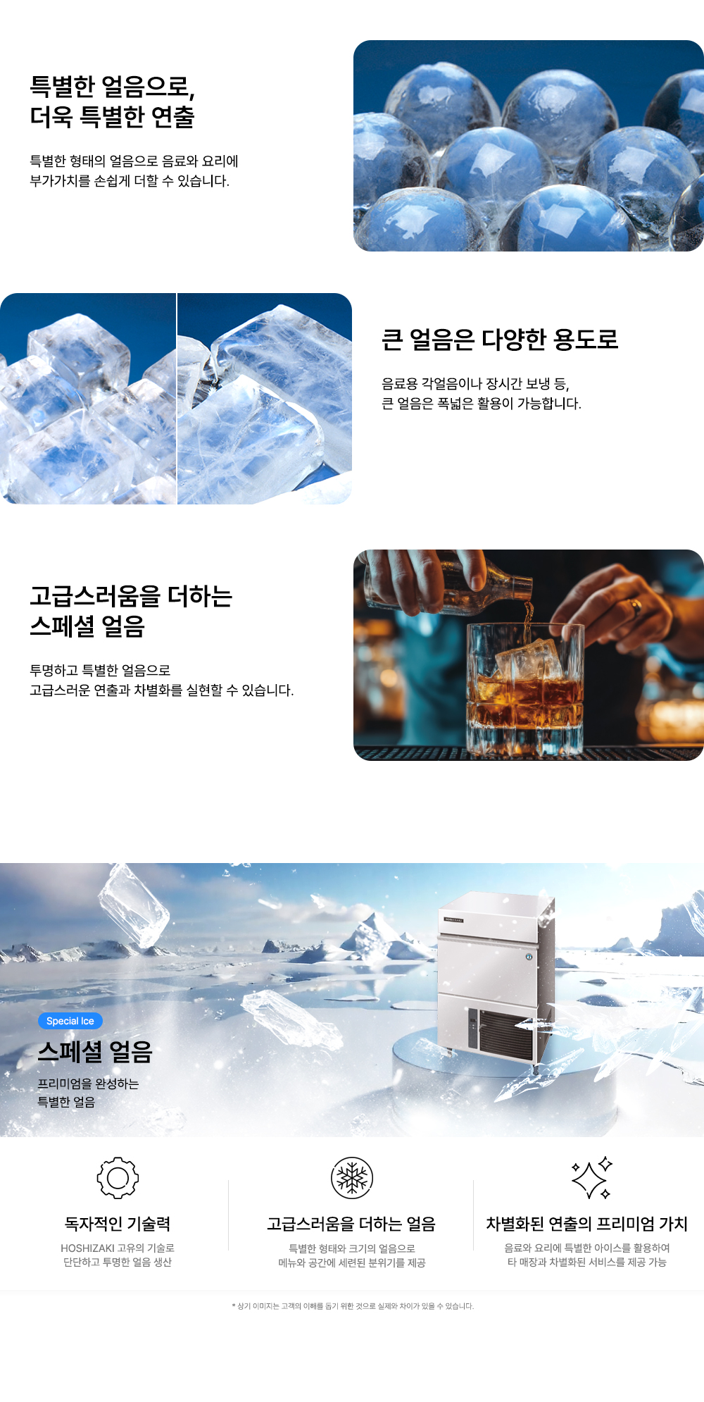 스페셜얼음 - 호시자키한국 : Hoshizaki 제빙기, 업소용냉장고, 각종