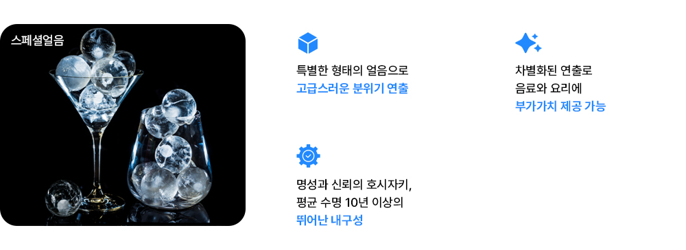 스페셜얼음 - 호시자키한국 : Hoshizaki 제빙기, 업소용냉장고, 각종
